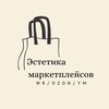 Логотип телеграм канала @mpaesthetics — Эстетика маркетплейсов WB | OZON | YM
