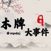 电报频道的标志 mpdsj — 木牌大事件|东南亚新闻