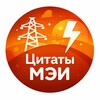 Логотип телеграм канала @mpeicitatnik — Цитаты МЭИ