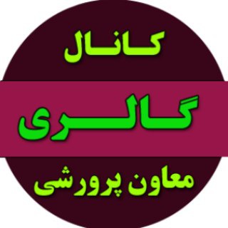 Logo saluran telegram mplib_pic — گالری معاون پرورشی