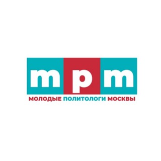 Логотип телеграм канала @mpmpoliticians — МОЛОДЫЕ ПОЛИТОЛОГИ МОСКВЫ