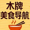 لوگوی کانال تلگرام mpms8 — 木牌美食导航