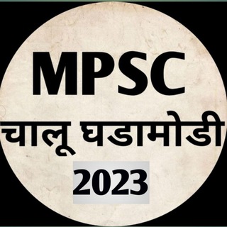 Logo saluran telegram mpsc_chalu_ghadamodi1 — MPSC चालू घडामोडी 2023