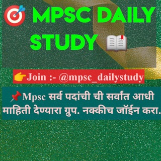 टेलीग्राम चैनल का लोगो mpsc_dailystudy — 🚨स्वप्न माझे MPSC अधिकारी 📖