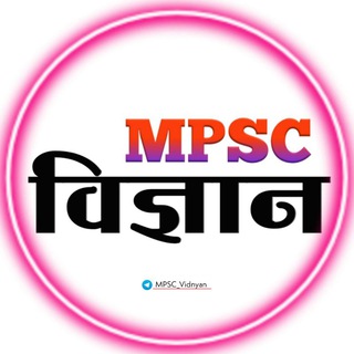 टेलीग्राम चैनल का लोगो mpsc_vidnyan — 🔬 MPSC विज्ञान 🔬
