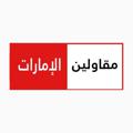 لوگوی کانال تلگرام mqawlen — المقاولين والاستشاريين ☀️