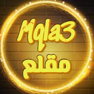 لوگوی کانال تلگرام mqla3 — Mqla3 مقاطع مقلع
