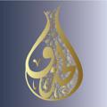 Logotipo do canal de telegrama mqratalhdhw - مقرأة الحذو القرآنية 🐚نسائية
