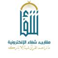 Logo saluran telegram mqshifaa — مقارئ شـــ📖ـــفاء الإلكترونية🎙