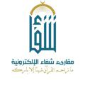 Telegram channel مقارئ شـــ📖ـــفاء الإلكترونية🎙 logo