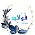 Logo saluran telegram mqttaf — فَوَائِد