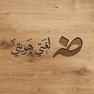 Logo saluran telegram mr_abbasalhafi — الأستاذ عباس الحلفي