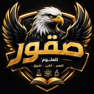 Telegram channel صقور للعلوم 🦅 logo