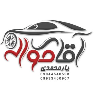 Logo saluran telegram mr_havalehyarmohammadi — آقای حواله (خرید و فروش حواله)