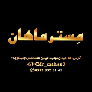 لوگوی کانال تلگرام mr_mahan3 — Mr_mahan3