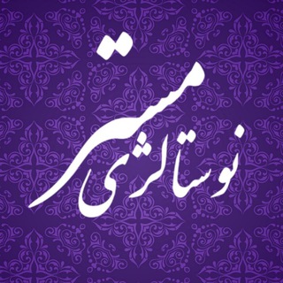 لوگوی کانال تلگرام mr_nostalgiaa — Mr.nostalgiaa | مستر نوستالژی