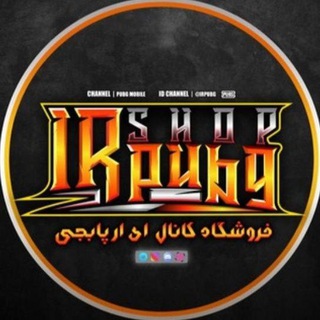 لوگوی کانال تلگرام mr_shop_ir_shz — IR-SHOP_PUBG