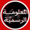 شعار قناة تلجرام mr1_iq — المعلومة الرسمية