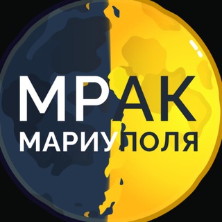 Логотип телеграм -каналу mrak_mariupol — МРАК 🌓 МАРИУПОЛЯ