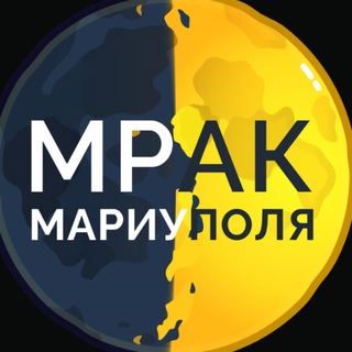 Логотип телеграм канала @mrak_mariupol — МРАК 🌓 МАРИУПОЛЯ