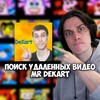 Логотип телеграм канала @mrdekartlm — Mr DeKart (Декарт) поиск Lost Media