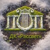 Логотип телеграм канала @mrdk_rassvet — МБУК ДК «Рассвет»
