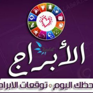 لوگوی کانال تلگرام mrem96 — 🌺🌺 الابـــــــراج 🌺🌺