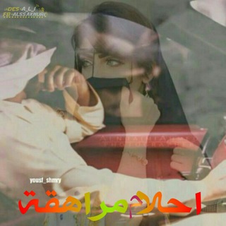 لوگوی کانال تلگرام mrihbnkfhnyohe — احلام 🌹مراهقه💔