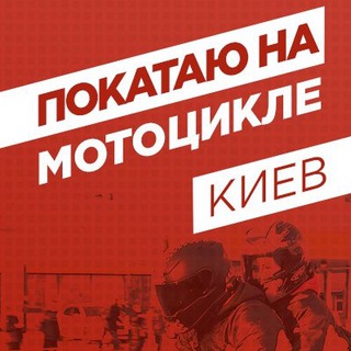 Логотип телеграм канала @mrk_chanel — Покатаю На Мотоцикле Киев