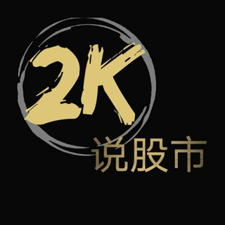 电报频道的标志 mrklci — 2K说股市|nvest