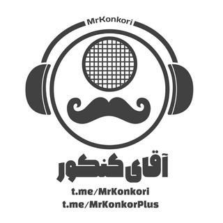 لوگوی کانال تلگرام mrkonkorplus — MrKonkorPlus