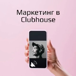 Логотип телеграм -каналу mrktclubhouse — Маркетинг в Clubhouse