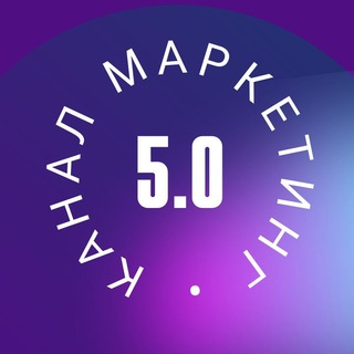 Логотип телеграм канала @mrkting50 — Маркетинг 5.0