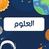شعار قناة تلجرام mrkzeal — الاختبارات المركزيه علوم