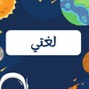 Telegram channel الاختبارات المركزية لغتي logo