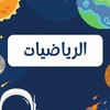 Telegram channel الاختبارات المركزية الرياضيات logo
