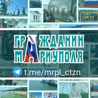 Логотип телеграм канала @mrpl_ctzn — Гражданин Мариуполя