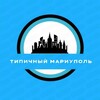 Логотип телеграм канала @mrpl_tp — Типичный Мариуполь