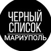 Telegram channel Чёрный Список Мариуполь | ЧС Мариуполь logo