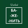 Логотип телеграм канала @mrs_baks — Давай баженить!