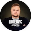 Логотип телеграм канала @mrshlevis — Алексей Шлевис