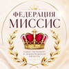 Логотип телеграм канала @mrsspbofficial — Федерация Миссис Санкт-Петербург