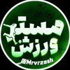 لوگوی کانال تلگرام mrvrzesh — مستر ورزش | MrVarzesh