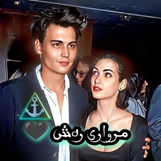 لوگوی کانال تلگرام mrwari_rash — 🖤 مروآری رەشـ๋͜‏ـ๋͜‏ـ 🖤