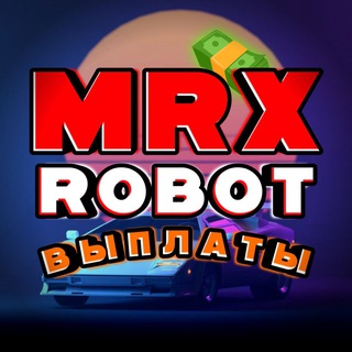 Логотип телеграм канала @mrxrobot123 — Выплаты MRX ROBOT💸