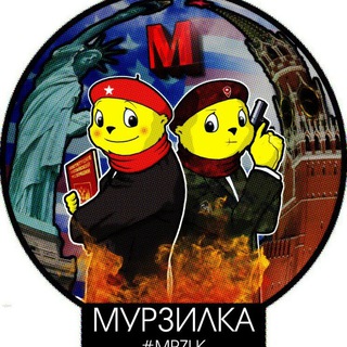 Логотип телеграм канала @mrzlkvk — Мурзилка