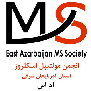 لوگوی کانال تلگرام ms_azarbayjansharghi — ام اس آذربایجان شرقی
