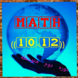 Logo saluran telegram ms_math10_12 — 🌐Math ( 10 - 12 )Ⓜ️👌