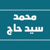 Telegram channel قناة الشيخ محمد سيد حاج logo