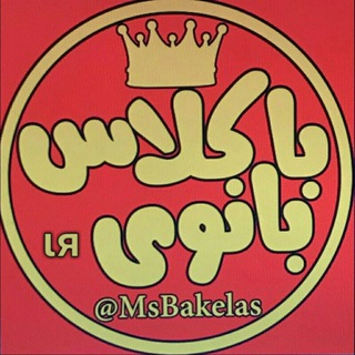 لوگوی کانال تلگرام msbakelas — ❤ بانوے باڪلاس ιя ❤